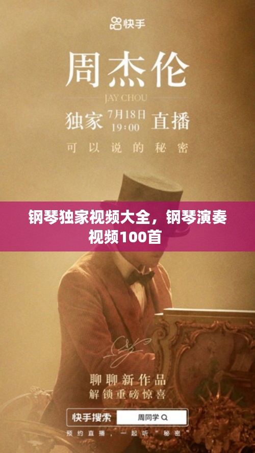 鋼琴獨(dú)家視頻大全，鋼琴演奏視頻100首 