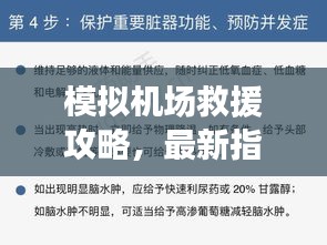 模擬機(jī)場救援攻略，最新指南助你輕松應(yīng)對緊急情況！