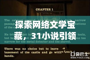 探索網(wǎng)絡(luò)文學(xué)寶藏，31小說(shuō)引領(lǐng)無(wú)限閱讀新境界