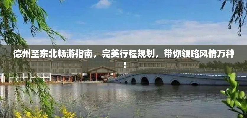 德州至東北暢游指南，完美行程規(guī)劃，帶你領(lǐng)略風(fēng)情萬(wàn)種！