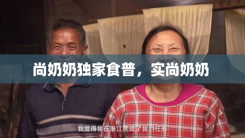 尚奶奶獨(dú)家食普，實(shí)尚奶奶 