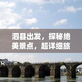 泗縣出發(fā)，探秘絕美景點(diǎn)，超詳細(xì)旅游攻略！