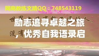 勵志追尋卓越之旅，優(yōu)秀自我語錄啟航人生輝煌之路