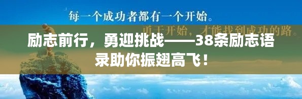 勵(lì)志前行，勇迎挑戰(zhàn)——38條勵(lì)志語(yǔ)錄助你振翅高飛！