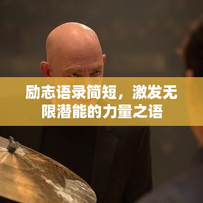 勵(lì)志語錄簡短，激發(fā)無限潛能的力量之語