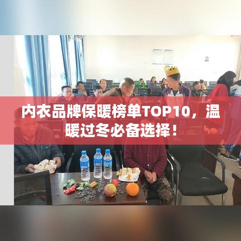 內(nèi)衣品牌保暖榜單TOP10，溫暖過冬必備選擇！