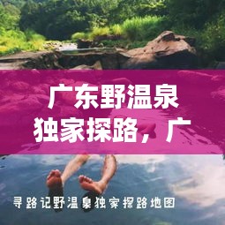 廣東野溫泉獨家探路，廣東野溫泉攻略第二季 