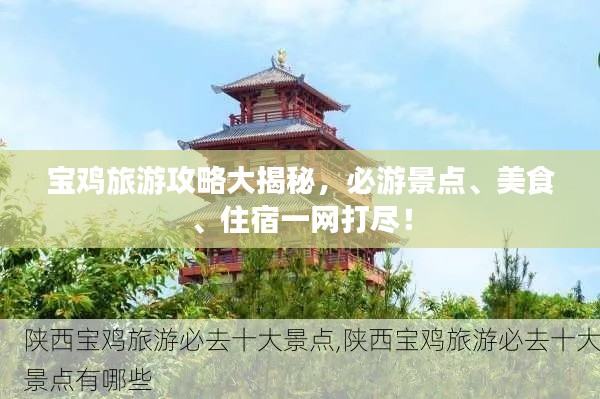 寶雞旅游攻略大揭秘，必游景點、美食、住宿一網(wǎng)打盡！