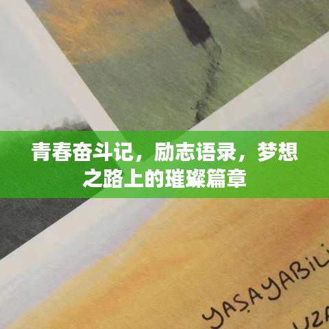 青春奮斗記，勵志語錄，夢想之路上的璀璨篇章