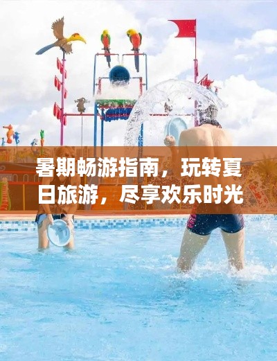 暑期暢游指南，玩轉(zhuǎn)夏日旅游，盡享歡樂時(shí)光