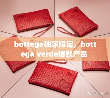 bottega獨(dú)家限定，bottega verde爆款產(chǎn)品 