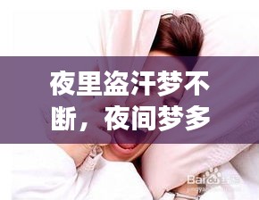 夜里盜汗夢不斷，夜間夢多盜汗是什么病因 