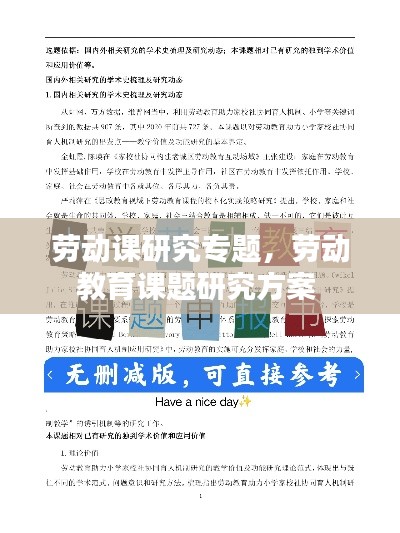 勞動課研究專題，勞動教育課題研究方案 