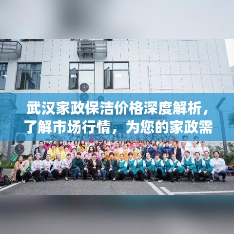 武漢家政保潔價(jià)格深度解析，了解市場行情，為您的家政需求提供參考