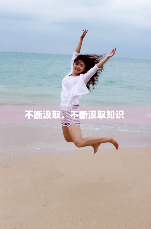 不斷汲取，不斷汲取知識 