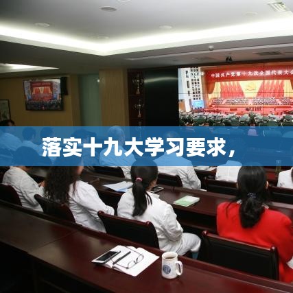 落實十九大學(xué)習(xí)要求， 