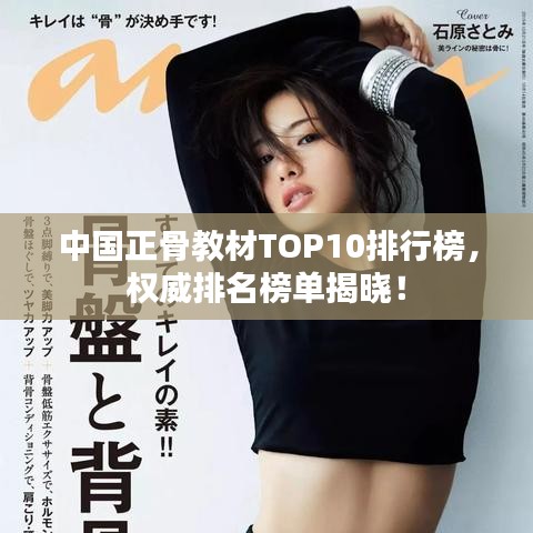 中國正骨教材TOP10排行榜，權(quán)威排名榜單揭曉！