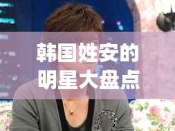 韓國姓安的明星大盤點，安氏名人閃耀娛樂圈