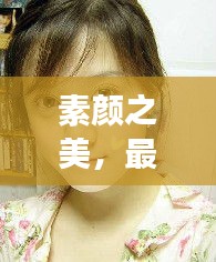 素顏之美，最天然的女明星排行榜