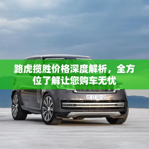 路虎攬勝價(jià)格深度解析，全方位了解讓您購(gòu)車無憂