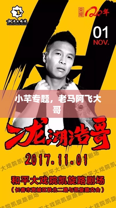 小芊專題，老馬阿飛大哥 