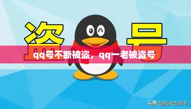 qq號不斷被盜，qq一老被盜號 