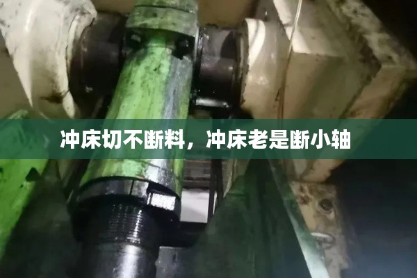 沖床切不斷料，沖床老是斷小軸 