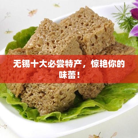 無錫十大必嘗特產(chǎn)，驚艷你的味蕾！