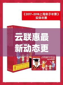 云聯(lián)惠最新動態(tài)更新，今日消息一網(wǎng)打盡