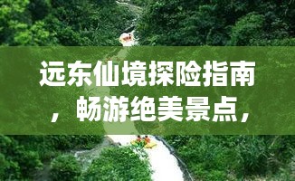 遠東仙境探險指南，暢游絕美景點，體驗異域風情