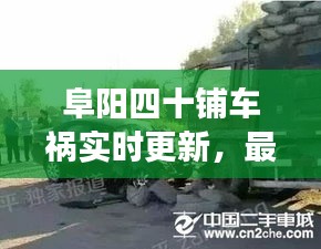 阜陽(yáng)四十鋪車禍實(shí)時(shí)更新，最新消息與現(xiàn)場(chǎng)情況
