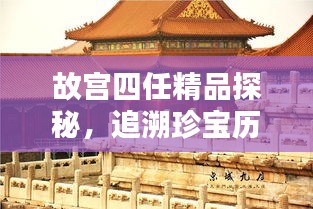故宮四任精品探秘，追溯珍寶歷程，領(lǐng)略文化魅力