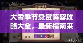 大雪季節(jié)懸賞陣容攻略大全，最新指南來(lái)襲！