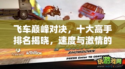 飛車巔峰對決，十大高手排名揭曉，速度與激情的火花四濺！