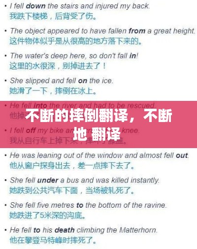 不斷的摔倒翻譯，不斷地 翻譯 
