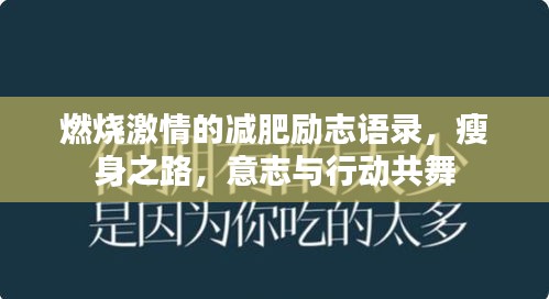 燃燒激情的減肥勵志語錄，瘦身之路，意志與行動共舞