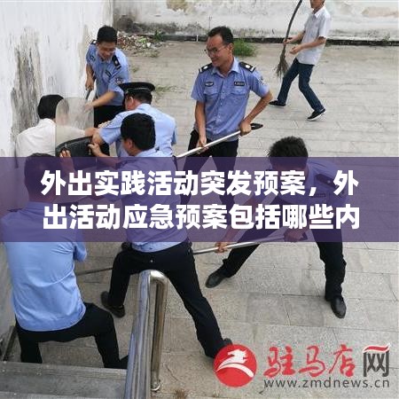 外出實(shí)踐活動(dòng)突發(fā)預(yù)案，外出活動(dòng)應(yīng)急預(yù)案包括哪些內(nèi)容 