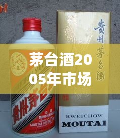 茅臺(tái)酒2005年市場行情深度解析