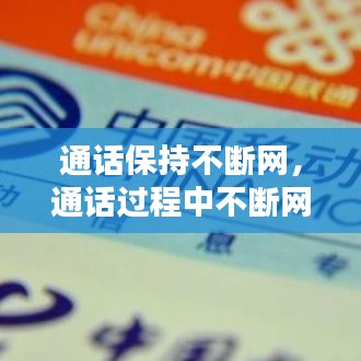 通話保持不斷網，通話過程中不斷網 