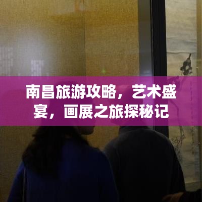 南昌旅游攻略，藝術(shù)盛宴，畫展之旅探秘記