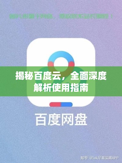 揭秘百度云，全面深度解析使用指南