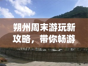 朔州周末游玩新攻略，帶你暢游美景盡享周末