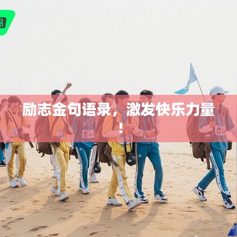 勵(lì)志金句語錄，激發(fā)快樂力量！