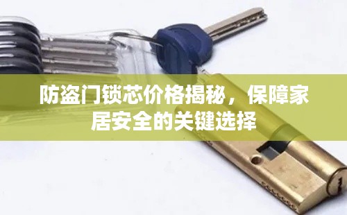 防盜門鎖芯價格揭秘，保障家居安全的關(guān)鍵選擇