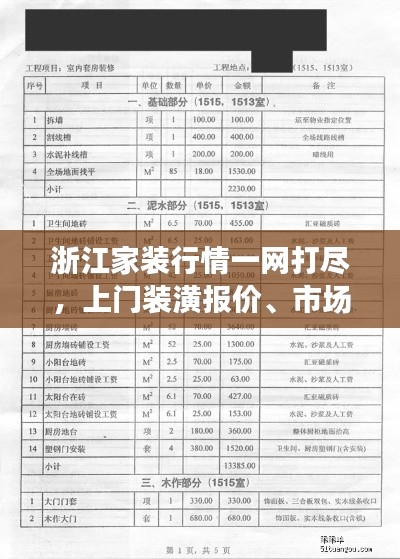 浙江家裝行情一網(wǎng)打盡，上門裝潢報價、市場趨勢全解讀