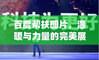 百度幫扶圖片，溫暖與力量的完美展現(xiàn)