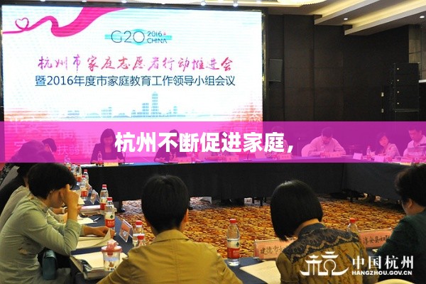 杭州不斷促進(jìn)家庭， 