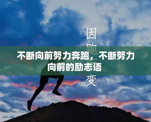 不斷向前努力奔跑，不斷努力向前的勵(lì)志語(yǔ) 