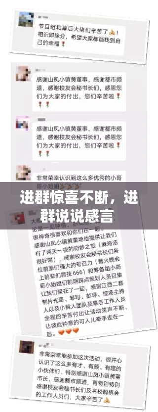 進群驚喜不斷，進群說說感言 