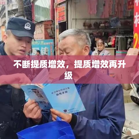 不斷提質(zhì)增效，提質(zhì)增效再升級 